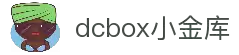 dcbox小金库·(中国区)官方网站